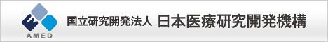 国立研究開発法人日本医療研究開発機構（AMED）