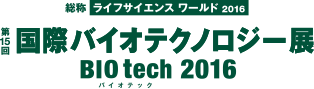 国際バイオテクノロジー展Biotech2016（バイオテック）ロゴマーク