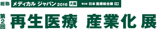 再生医療産業化展　ロゴマーク