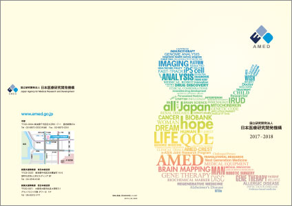 AMED和文総合パンフレット2017年度・表紙画像