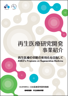 再生医療研究開発事業紹介表紙画像