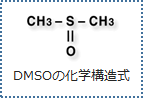 DMSOの化学構造式