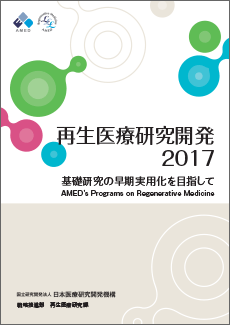 再生医療研究開発2017表紙画像