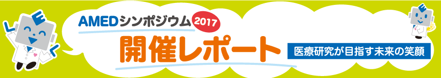 AMEDシンポジウム2017開催レポート・バナー