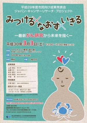 ジャパン・キャンサーリサーチ・プロジェクト　平成29年度市民向け成果発表会