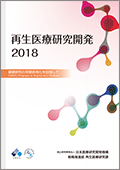 再生医療研究開発2018表紙画像