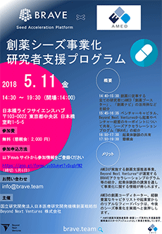 「創薬シーズ事業化研究者支援プログラム」パンフレット