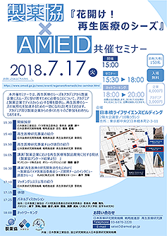 製薬協・AMED 共催セミナー