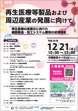 再生医療等製品および周辺産業の発展に向けて
