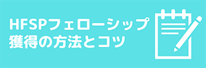 HFSPフェローシップ獲得の方法とコツバナー