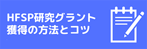 HFSP研究グラント獲得の方法とコツ