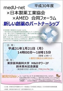 平成30年度medU-net×日本製薬工業協会×AMED合同フォーラム