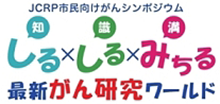 しる×しる×みちる最新がん研究ワールド