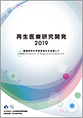 再生医療研究開発2019パンフレット