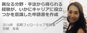 HFSPフェローシップ受賞者からのメッセージ（2016年度受賞　苅郷 友美さん） 