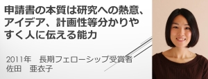 リンク：HFSPフェローシップ受賞者からのメッセージ（2011年度受賞　佐田 亜衣子さん） 