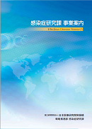 感染症研究課　事業案内パンフレット