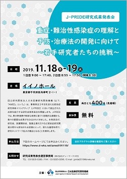 J-PRIDE研究成果発表会フライヤー画像