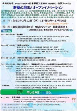 令和元年度medU-net×日本製薬工業協会×AMED合同フォーラム