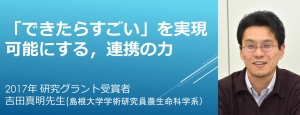 リンク：吉田真明先生HFSP 30周年記念スペシャルインタビュー