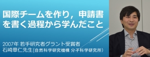 リンク：石崎章仁先生HFSP 30周年記念スペシャルインタビュー