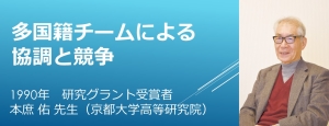 リンク：本庶佑先生HFSP 30周年記念スペシャルインタビュー 