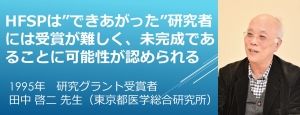 リンク：田中啓二先生HFSP 30周年記念スペシャルインタビュー 