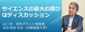 リンク：永田和宏先生HFSP 30周年記念スペシャルインタビュー