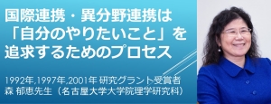 リンク：森 郁恵先生HFSP 30周年記念スペシャルインタビュー