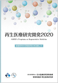 再生医療研究開発2020パンフレットの表紙画像