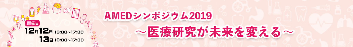 AMEDシンポジウム2019開催レポート・バナー