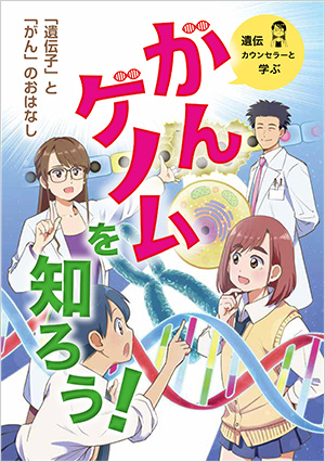 マンガ教材「がんゲノムを知ろう！」