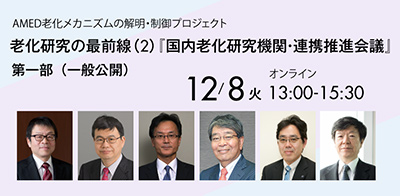 老化研究の最前線（2）「国内老化研究機関・連携推進会議」開催のお知らせ：ポスター