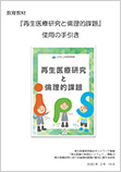 教育教材「再生医療研究と倫理的課題」使用の手引き表紙