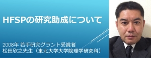 リンク：松田欣之 先生HFSP受賞者インタビュー「異分野からの挑戦」