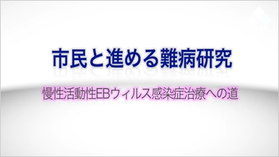 市民と進める難病研究動画へリンク