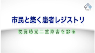 市民と築く患者レジストリ動画へリンクする