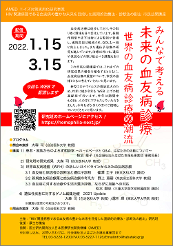 みんなで考える未来の血友病診療～世界の血友病診療の潮流～