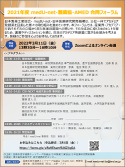 2021年度 medU-net×日本製薬工業協会×AMED 合同フォーラム