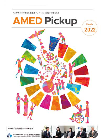 AMED Pickup2022年3月号