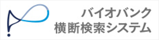 バイオバンク横断検索システムロゴマーク