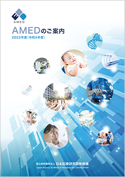 AMEDのご案内 2022年度（令和4年度）