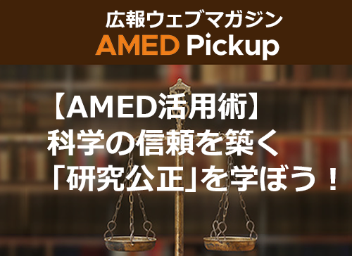 【AMED活用術】科学の信頼を築く「研究公正」を学ぼう！イメージ図