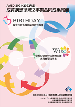 成育疾患領域2事業のパンフレットの表紙画像