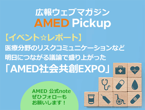 「AMED社会共創EXPO」イメージ図