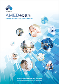 AMEDのご案内 2023年