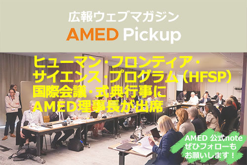 広報ウェブマガジン「AMED Pickup」イメージ画像