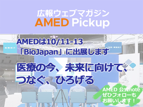 【イベント☆案内】AMEDは10/11-13「BioJapan」に出展します～医療の今、未来に向けて、つなぐ、ひろげる～