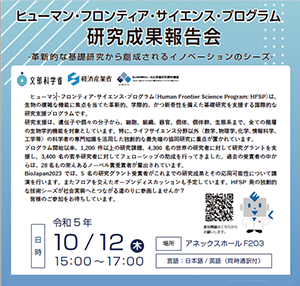 HFSP BioJapan成果報告会イメージ図