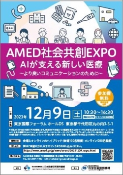 AMED社会共創EXPO開催案内